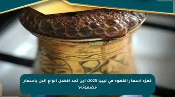 قفزة أسعار القهوة في ليبيا 2025: أين تجد أفضل أنواع البن بأسعار مضمونة؟